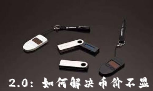 
Tokenim 2.0: 如何解决币价不显示的问题