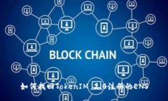 如何找回TokenIM 2.0注册的ENS