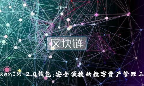 TokenIM 2.0钱包：安全便捷的数字资产管理工具