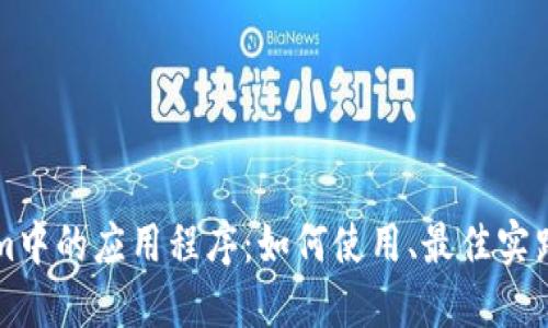 探索Tokenim中的应用程序：如何使用、最佳实践与未来展望