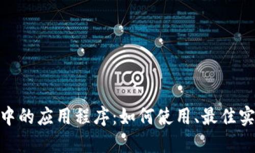 探索Tokenim中的应用程序：如何使用、最佳实践与未来展望