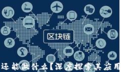 区块链除了发币还能做什么？深度探索其应用场