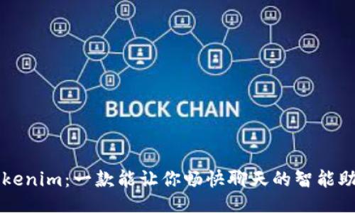 Tokenim：一款能让你畅快聊天的智能助手