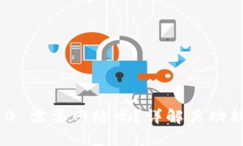 TokenIM 2.0 需要网络吗？详解其功能与使用场景