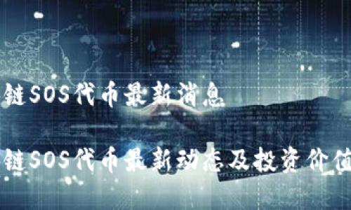 区块链SOS代币最新消息

区块链SOS代币最新动态及投资价值解析