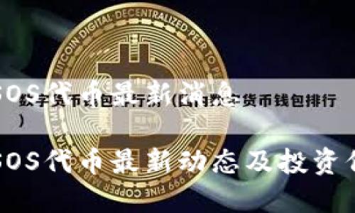 区块链SOS代币最新消息

区块链SOS代币最新动态及投资价值解析