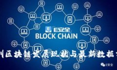 深圳区块链发展现状与最新数据分析