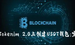 如何在Tokenim 2.0上创建USDT钱包：完整指南