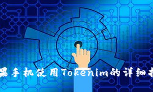 苹果手机使用Tokenim的详细指南