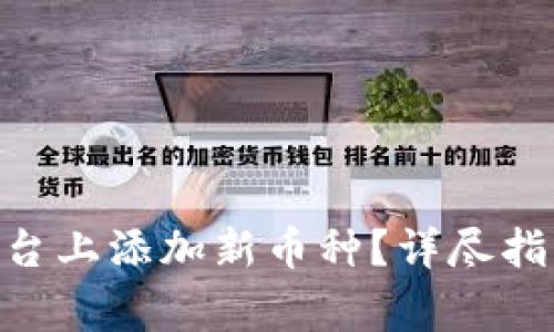 如何在Tokenim平台上添加新币种？详尽指南与常见问题解答