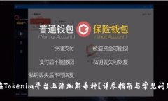 如何在Tokenim平台上添加新币种？详尽指南与常见