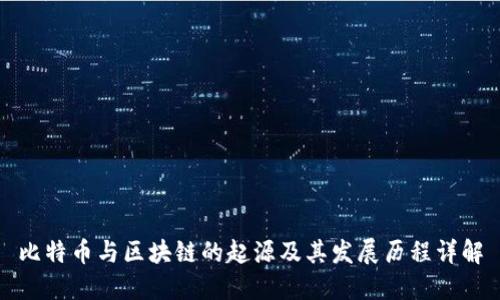 比特币与区块链的起源及其发展历程详解