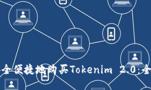 如何安全便捷地购买Tokenim 2.0：全面指南