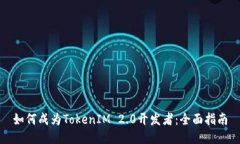 如何成为TokenIM 2.0开发者：全面指南
