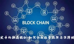 区块链发币的骗局揭秘：如何识别投资陷阱与保