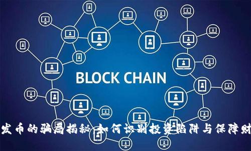 区块链发币的骗局揭秘：如何识别投资陷阱与保障财产安全