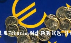 如何使用Tokenim创建狗狗钱包：详细指南