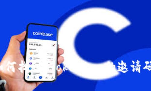 如何找到 Tokenim 的邀请码？