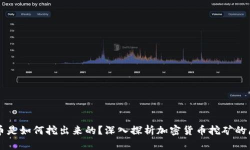 区块链的币是如何挖出来的？深入探析加密货币挖矿的原理与实践