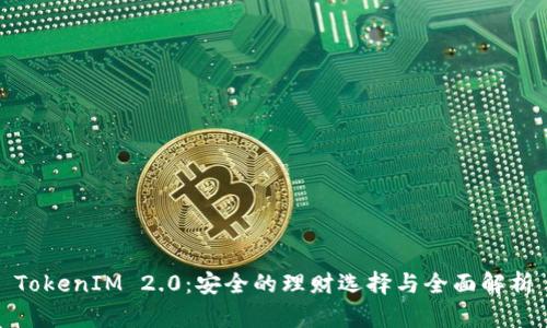 TokenIM 2.0：安全的理财选择与全面解析