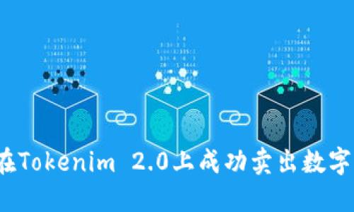 如何在Tokenim 2.0上成功卖出数字货币？