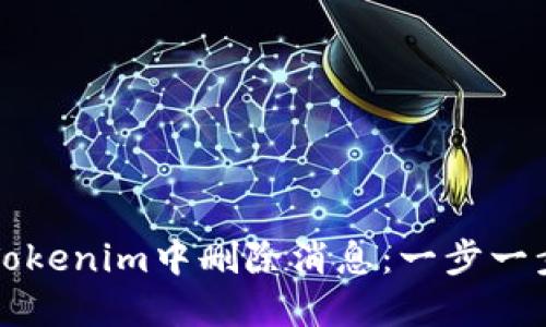 如何在Tokenim中删除消息：一步一步的指南