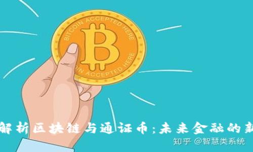 深入解析区块链与通证币:未来金融的新篇章
