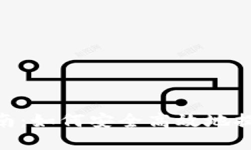 Tokenim提币指南：如何安全高效地提取您的数字资产