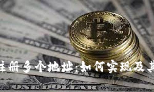 Tokenim注册多个地址：如何实现及其注意事项