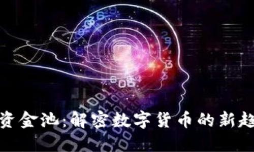 比特币区块链资金池：解密数字货币的新趋势与投资机会
