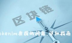如何处理Tokenim截图的问题：详细指南与解决方案