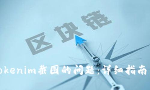 如何处理Tokenim截图的问题：详细指南与解决方案