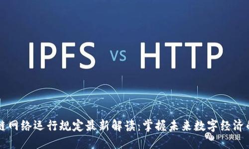 区块链网络运行规定最新解读：掌握未来数字经济的基石