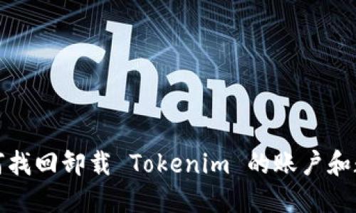 如何找回卸载 Tokenim 的账户和数据