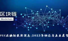 YCC区块链最新消息：2023年动态与未来展望