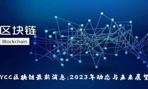 YCC区块链最新消息：2023年动态与未来展望
