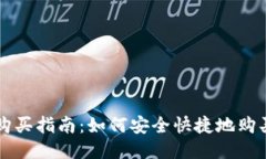 树图区块链币购买指南：如何安全快捷地购买树