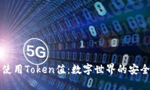 理解和使用Token值：数字世界的安全与便利