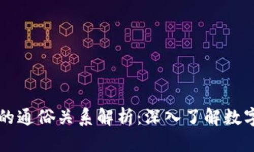 区块链与比特币的通俗关系解析：深入了解数字货币背后的技术