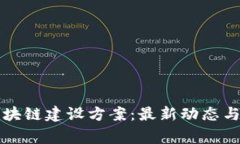 千家寨区块链建设方案：最新动态与实施策略