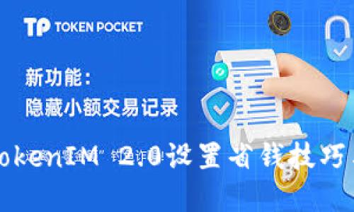 如何通过TokenIM 2.0设置省钱技巧与实用指南