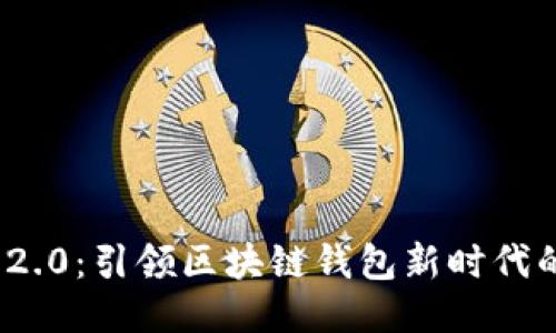 TokenIM 2.0：引领区块链钱包新时代的全面介绍