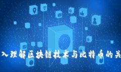 深入理解区块链技术与比特币的关系