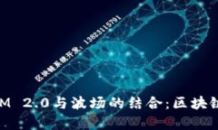 深入探索TokenIM 2.0与波场的结合：区块链技术的崭