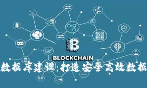 最新区块链数据库建设：打造安全高效数据管理新生态
