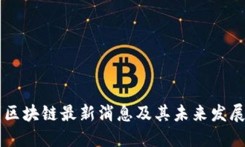 北明区块链最新消息及其未来发展展望