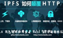 Tokenim 2.0 钱包转账如何查看 Hash 值？详解转账记