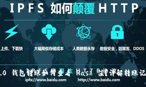 Tokenim 2.0 钱包转账如何查看 Hash 值？详解转账记录与安全性