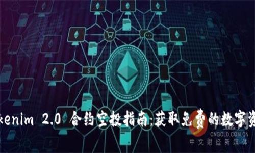 Tokenim 2.0 合约空投指南：获取免费的数字资产