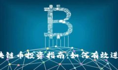 2023年区块链币投资指南：如何有效进行买卖交易